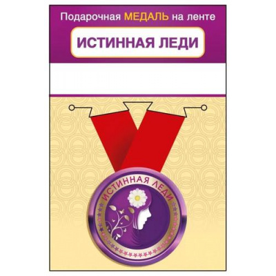 Большое фото товара - 151102461 Медаль металлическая "Истинная леди" (d=56мм, на ленте), (Хорошо), 13-962472. Вариант №1