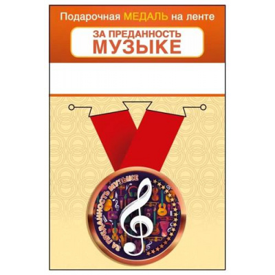 Большое фото товара - 151102462 Медаль металлическая "За преданность музыке" (d=56мм, на ленте), (Хорошо), 13-962473. Вариант №1