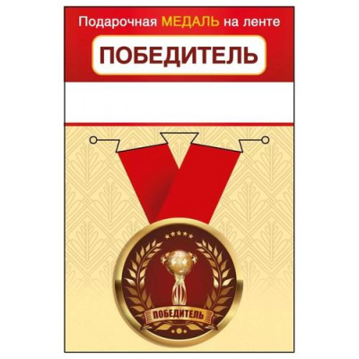 Большое фото товара - 151102463 Медаль металлическая "Победитель" (d=56мм, на ленте), (Хорошо), 13-962474. Вариант №1
