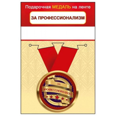 Большое фото товара - 151102464 Медаль металлическая "За профессионализм" (d=56мм, на ленте), (Хорошо), 13-962475. Вариант №1