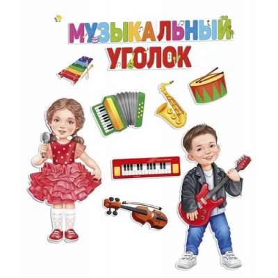 Большое фото товара - 5953400 НаборЭлементовДляОформления "Музыкальный уголок" (вырубка, на скотче), (ИмперияПоздр), 13-962499. Вариант №1