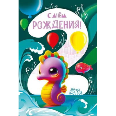 Большое фото товара - 059921 С Днем рождения! 2 годика (текст, детская), (МирПоздр), 13-962517. Вариант №1