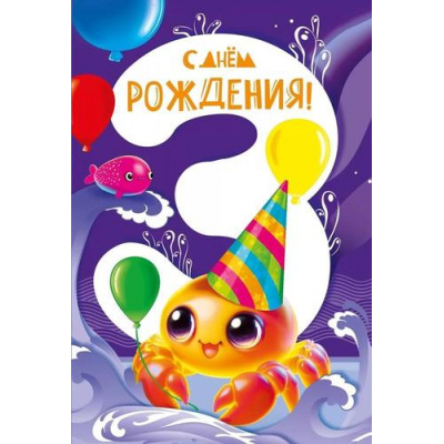 Большое фото товара - 059922 С Днем рождения! 3 годика (текст, детская), (МирПоздр), 13-962518. Вариант №1