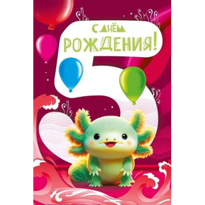 Большое фото товара - 059924 С Днем рождения! 5 годиков (текст, детская), (МирПоздр), 13-962520. Вариант №1