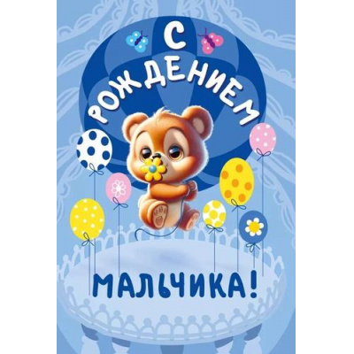 Большое фото товара - 059925 С рождением мальчика! (текст), (МирПоздр), 13-962521. Вариант №1