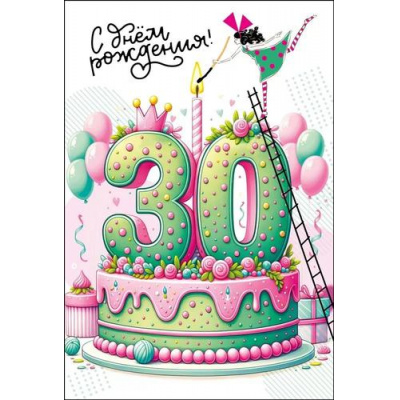 Большое фото товара - 059931 С Днем рождения! 30 лет (текст), (МирПоздр), 13-962523. Вариант №1