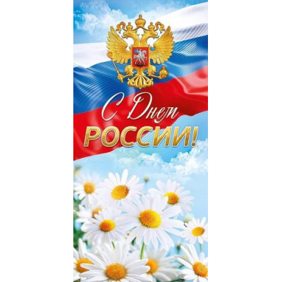 Большое фото товара - 21919 С Днем России! (евро, герб, флаг), (ОткрытаяПланета), 13-962534. Вариант №1