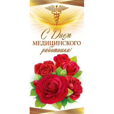 Большое фото товара - 22078 С Днем медицинского работника! (евро), (ОткрытаяПланета), 13-962535. Вариант №1
