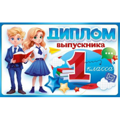 Большое фото товара - 41472 Диплом выпускника 1 класса (А5, текст, тройной, с анкетой), (ОткрытаяПланета), 13-962536. Вариант №1