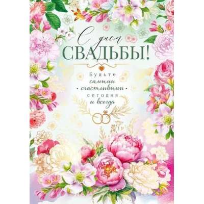 Большое фото товара - 47543 С Днем свадьбы! (открытка, гигант, текст, фольга), (ОткрытаяПланета), 13-962541. Вариант №1