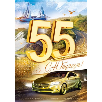 Большое фото товара - 59058 С Юбилеем! 55 лет (открытка, гигант, текст, фольга, мужская), (ОткрытаяПланета), 13-962543. Вариант №1