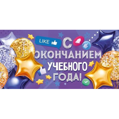 Большое фото товара - 70552 С окончанием учебного года! (конверт для денег, текст), (ОткрытаяПланета), 13-962549. Вариант №1