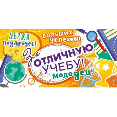 Большое фото товара - 70553 За отличную учебу! (конверт для денег, текст), (ОткрытаяПланета), 13-962550. Вариант №1