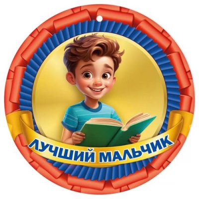 Большое фото товара - 3001651 Медаль "Лучший мальчик" (мини, подвеска, текст), (Праздник), 13-962571. Вариант №1