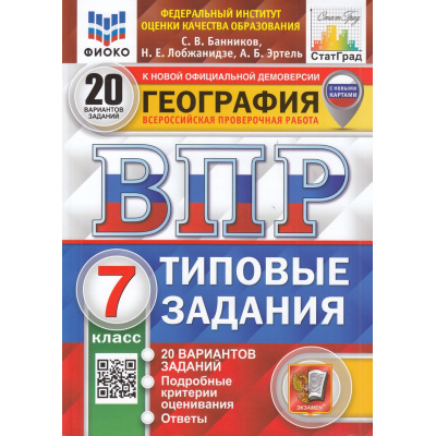 Большое фото товара - ВПР ФГОС География 7кл. Типовые задания (20 вариантов) (ФИОКО) (Банников С.В.,Лобжанидзе Н.Е.,Эртель А.Б.) (к нов.демоверсии) (СтатГрад) (с новыми картами), (Экзамен, 2025), Обл, c.240, 13-962618. Вариант №1