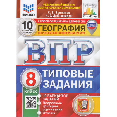 Большое фото товара - ВПР ФГОС География 8кл. Типовые задания (10 вариантов) (ФИОКО) (Банников С.В.,Лобжанидзе Н.Е.) (к нов.офиц.демоверсии) (СтатГрад) (с новыми картами), (Экзамен, 2025), Обл, c.128, 13-962619. Вариант №1