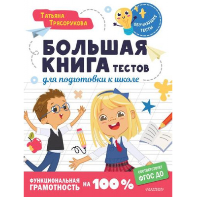 Большое фото товара - ОбучающиеТесты Трясорукова Т.П. Большая книга тестов для подготовки к школе. Функциональная грамотность на 100%, (АСТ, 2024), Обл, c.80, 13-962634. Вариант №1