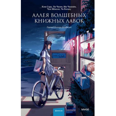 Большое фото товара - RedVioletКорейскийМолодежныйРоман Аллея волшебных книжных лавок (сборник) (Ким Сора, Ли Чжин, Им Чжихён и др.), (Эксмо,МаннИвановИФербер, 2023), 7Б, c.288, 13-962795. Вариант №1