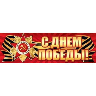 Большое фото товара - 003043 Плакат-полоска "С Днем Победы!" (920*297мм, георгиевская лента), (МирОткр), 13-962963. Вариант №1