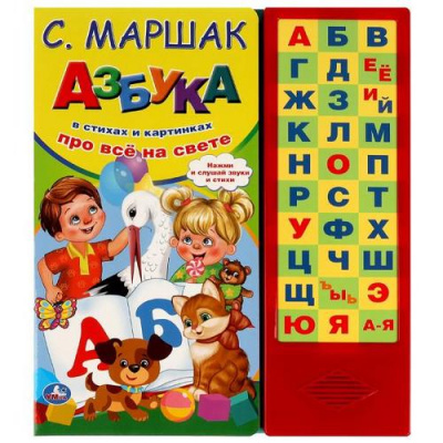 Большое фото товара - Маршак С.Я. Азбука в стихах и картинках. Про все на свете (звуковой модуль, 33 кнопки), (Умка, 2023), К, c.16, 13-963014. Вариант №1
