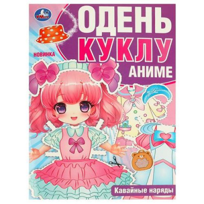 Большое фото товара - ОденьКуклу Кавайные наряды. Аниме (А4), (Умка, 2023), Обл, c.8, 13-963022. Вариант №1