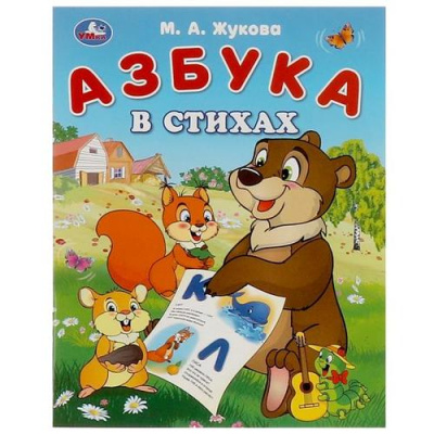 Большое фото товара - Жукова М.А. Азбука в стихах, (Умка, 2023), Обл, c.16, 13-963043. Вариант №1