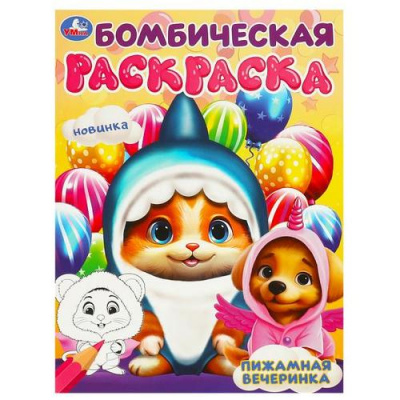 Большое фото товара - БомбическаяРаскраска Пижамная вечеринка (А4), (Умка, 2024), Обл, c.16, 13-963062. Вариант №1