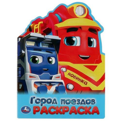 Большое фото товара - Раскраска Город поездов (А4, вырубка), (Умка, 2023), Обл, c.16, 13-963066. Вариант №1