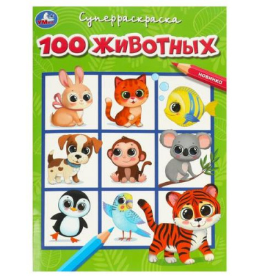 Большое фото товара - СуперРаскраска 100 животных (А4), (Умка, 2024), Обл, c.64, 13-963068. Вариант №1