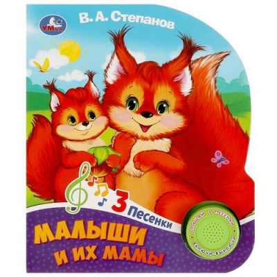 Большое фото товара - Малыши и их мамы (Степанов В.) (звуковой модуль, 1 кнопка, 3 песенки, вырубка), (Умка, 2023), К, c.8, 13-963072. Вариант №1