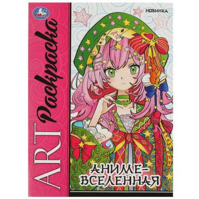 Большое фото товара - АртРаскраска Аниме-вселенная (А4), (Умка, 2024), Обл, c.8, 13-963698. Вариант №1