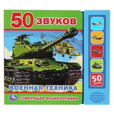 Большое фото товара - ГоворящаяЭнциклопедия Военная техника. 50 звуков (звуковой модуль, 5 кнопок), (Умка, 2021), К, c.10, 13-963702. Вариант №1