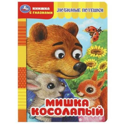 Большое фото товара - КнижкаСГлазками Мишка косолапый. Любимые потешки, (Умка, 2024), К, c.8, 13-963714. Вариант №1