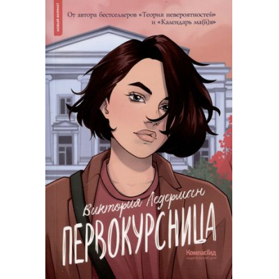 Большое фото товара - Ледерман В. Первокурсница, (КомпасГид, 2023), Обл, c.240, 13-963735. Вариант №1