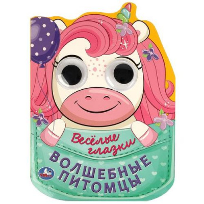 Большое фото товара - ВеселыеГлазки Волшебные питомцы (вырубка), (Умка, 2023), К, c.8, 13-963742. Вариант №1