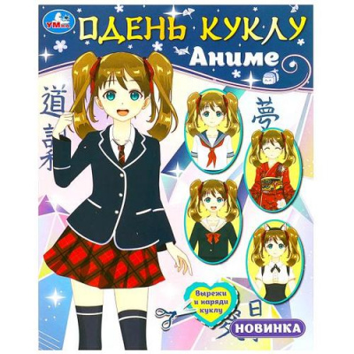 Большое фото товара - ОденьКуклу Аниме (вырежи и наряди куклу) (А5), (Умка, 2023), Обл, c.8, 13-963743. Вариант №1