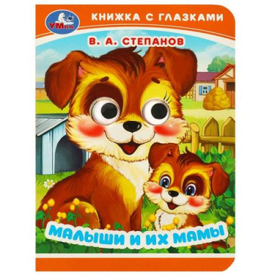 Большое фото товара - КнижкаСГлазками-м Малыши и их мамы (Степанов В.А.), (Умка, 2024), К, c.10, 13-963751. Вариант №1