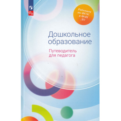 Большое фото товара - РаботаемПоФГОСиФОП ДО Гогоберидзе А.Г., Изотова Е.И. Дошкольное образование. Путеводитель для педагога, (Просвещение, 2024), 7Бц, c.416, 13-963799. Вариант №1