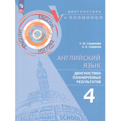 Большое фото товара - ДиагностикаИКонтрольФГОС Смирнова Е.Ю.,Смирнов А.В. Английский язык 4кл. Диагностика планируемых результатов (2-е изд,,стереотип.), (Просвещение, 2025), Обл, c.96, 13-963814. Вариант №1