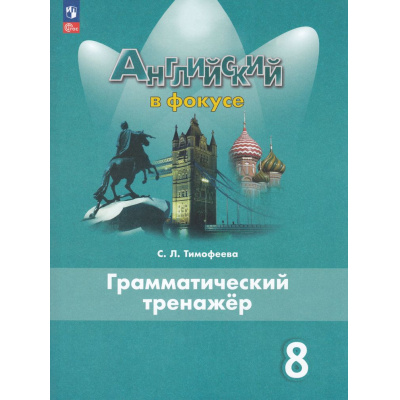 Большое фото товара - ФГОС Тимофеева С.Л. Английский в фокусе 8кл. Грамматический тренажер (Spotlight) (6-е изд.,стереотип.), (Просвещение, 2026), Обл, c.160, 13-963816. Вариант №1