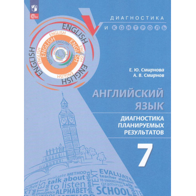 Большое фото товара - ДиагностикаИКонтрольФГОС Смирнова Е.Ю.,Смирнов А.В. Английский язык 7кл. Диагностика планируемых результатов, (Просвещение, 2024), Обл, c.80, 13-963817. Вариант №1