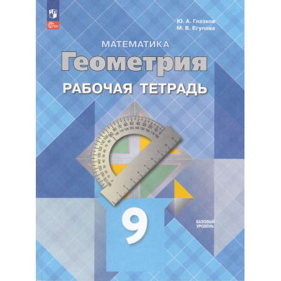 Большое фото товара - РабТетрадь 9кл ФГОС Глазков Ю.А.,Егупова М.В. Математика. Геометрия (базовый уровень) (к учеб. Атанасяна Л.С.), (Просвещение, 2024), Обл, c.112, 13-963838. Вариант №1