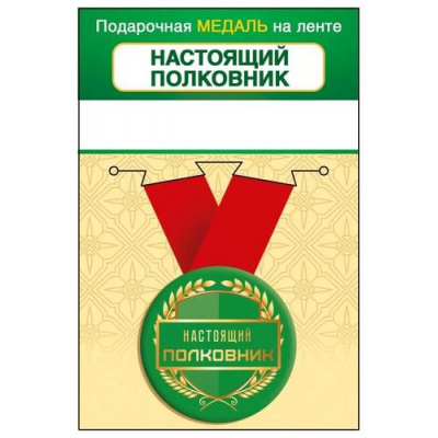 Большое фото товара - 151102452 Медаль металлическая "Настоящий полковник" (d=56мм, на ленте), (Хорошо), 13-963872. Вариант №1