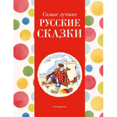 Большое фото товара - Самые лучшие русские сказки, (Эксмо,Детство, 2024), 7Б, c.136, 13-964152. Вариант №1
