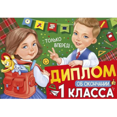 Большое фото товара - 6360500 Диплом об окончании 1 класса (А5, текст, двойной), (ИмперияПоздр), 13-964264. Вариант №1