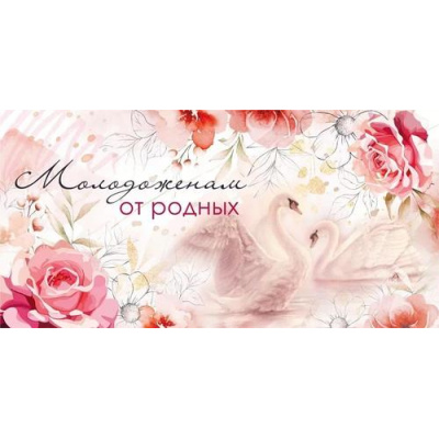 Большое фото товара - 048697 Молодоженам от родных (конверт для денег, текст), (МирПоздр), 13-964267. Вариант №1
