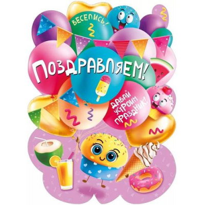 Большое фото товара - 071585 Плакат "Поздравляем!" (440*600мм, текст, вырубка, детский), (МирПоздр), 13-964280. Вариант №1