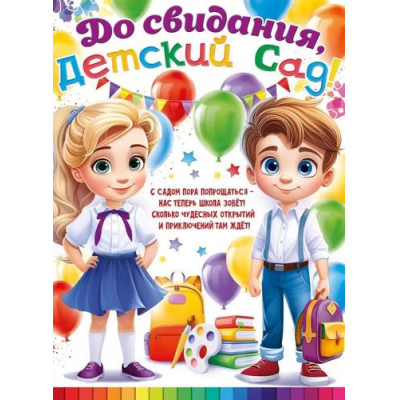 Большое фото товара - 84920 Плакат "До свидания, детский сад!" (600*440мм, текст), (ОткрытаяПланета), 13-964294. Вариант №1