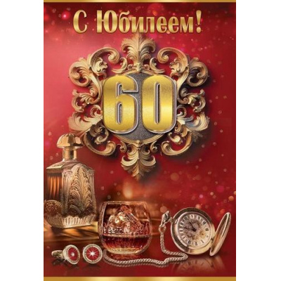 Большое фото товара - 7600981 С Юбилеем! 60 (текст, блестки, мужская), (Праздник), 13-964361. Вариант №1