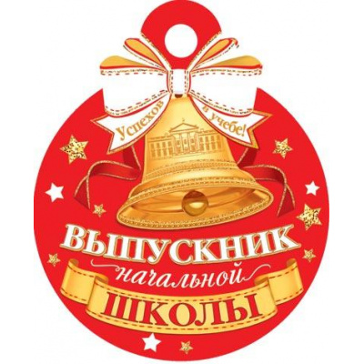Большое фото товара - 7011056 Медаль "Выпускник начальной школы" (мини, подвеска, текст, вырубка), (МирОткр), 13-964653. Вариант №1